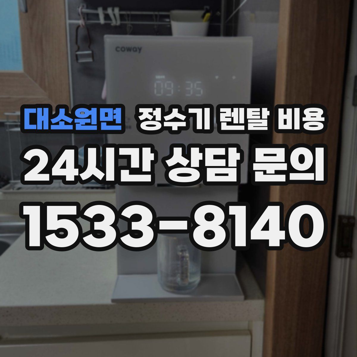 대소원면 정수기 렌탈 비용