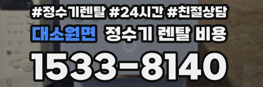 대소원면 정수기 렌탈 비용