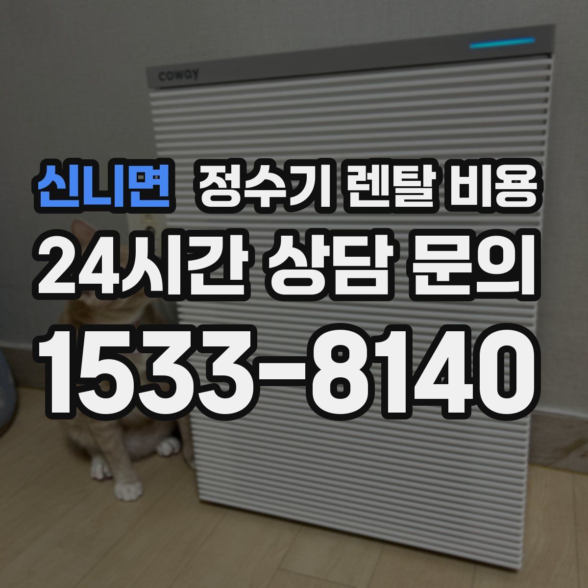 신니면 정수기 렌탈 비용