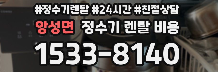 앙성면 정수기 렌탈 비용