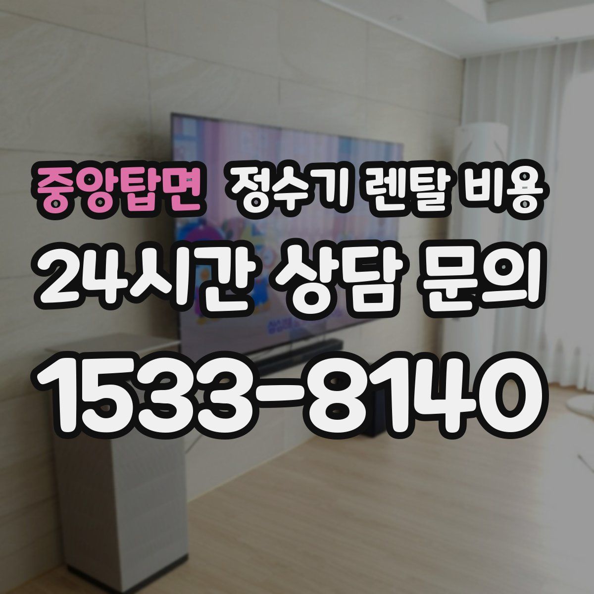 중앙탑면 정수기 렌탈 비용