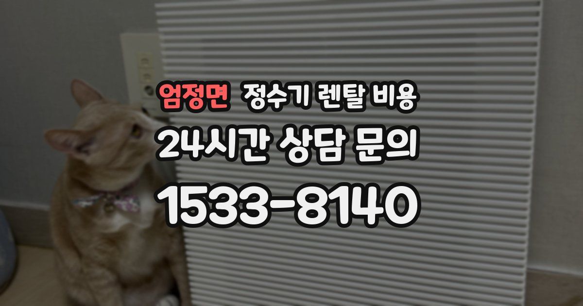 엄정면 정수기 렌탈 비용