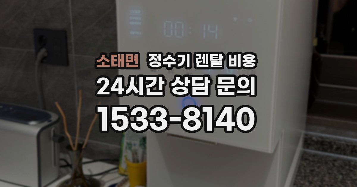 소태면 정수기 렌탈 비용