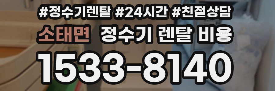 소태면 정수기 렌탈 비용