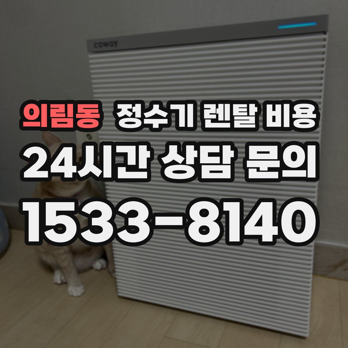 의림동 정수기 렌탈 비용