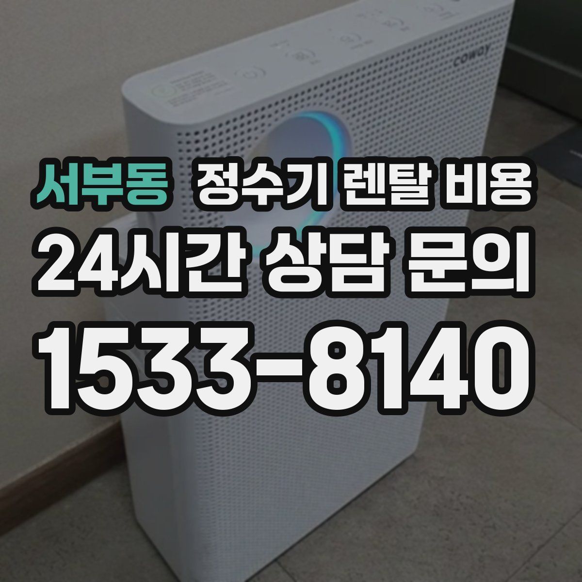 서부동 정수기 렌탈 비용