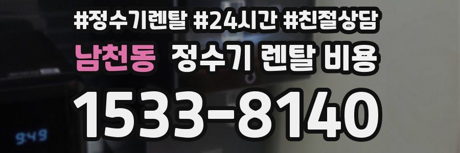 남천동 정수기 렌탈 비용