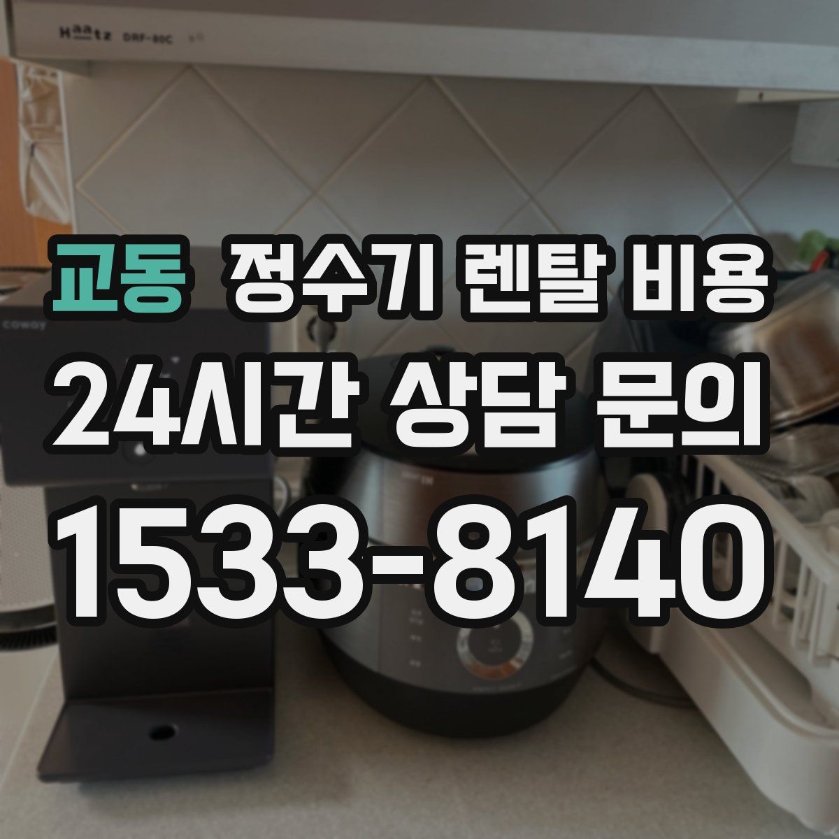 교동 정수기 렌탈 비용