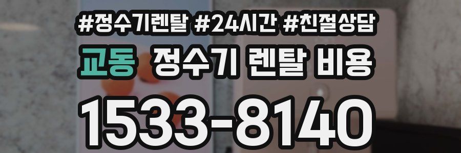 교동 정수기 렌탈 비용
