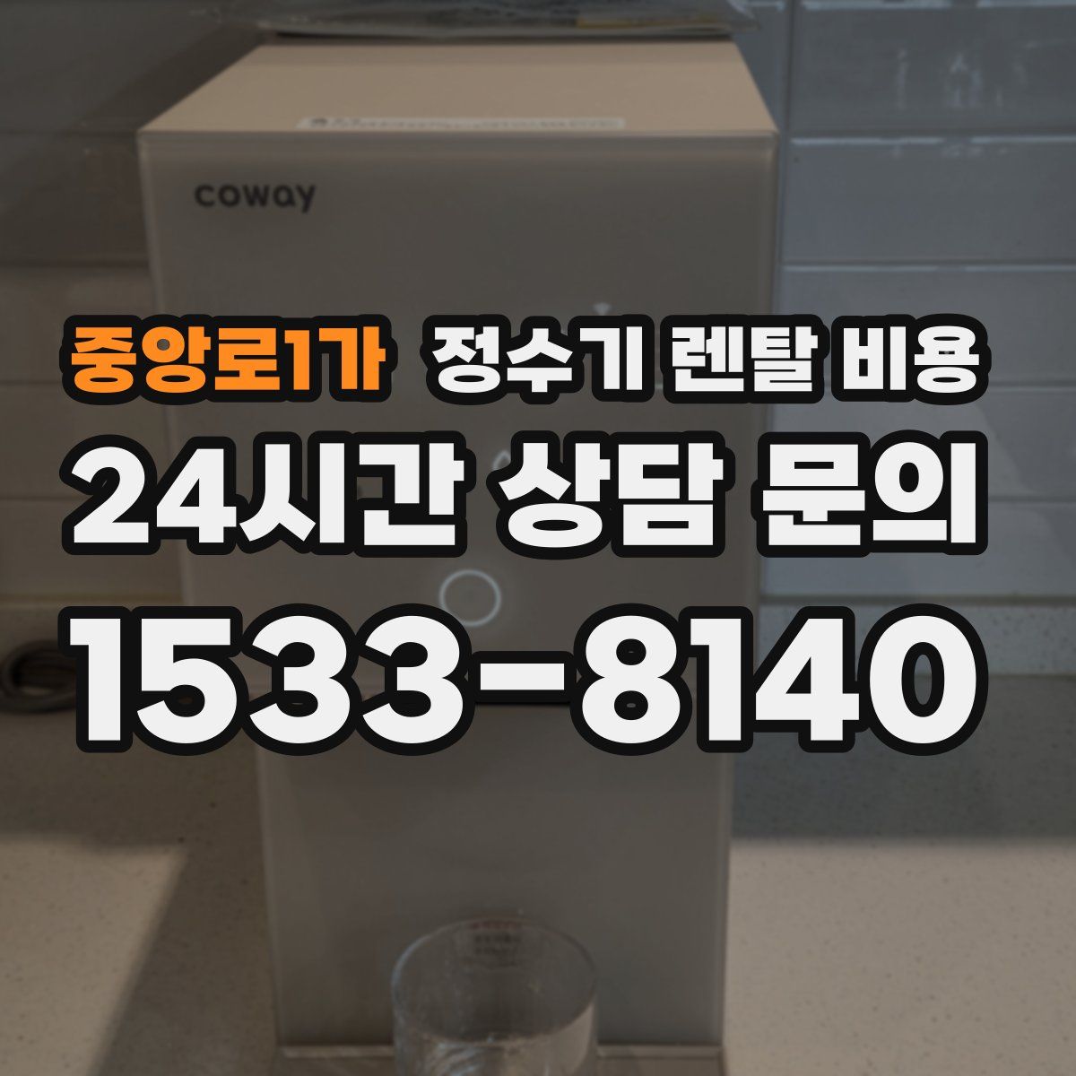 중앙로1가 정수기 렌탈 비용