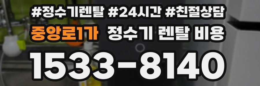 중앙로1가 정수기 렌탈 비용