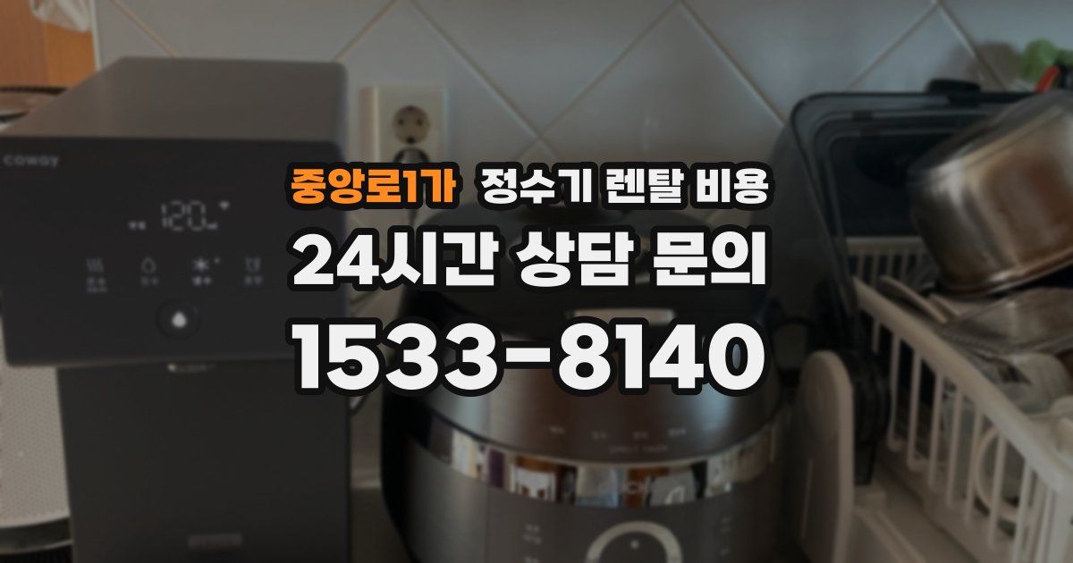 중앙로1가 정수기 렌탈 비용