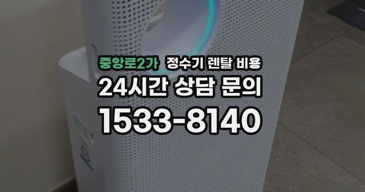 중앙로2가 정수기 렌탈 비용