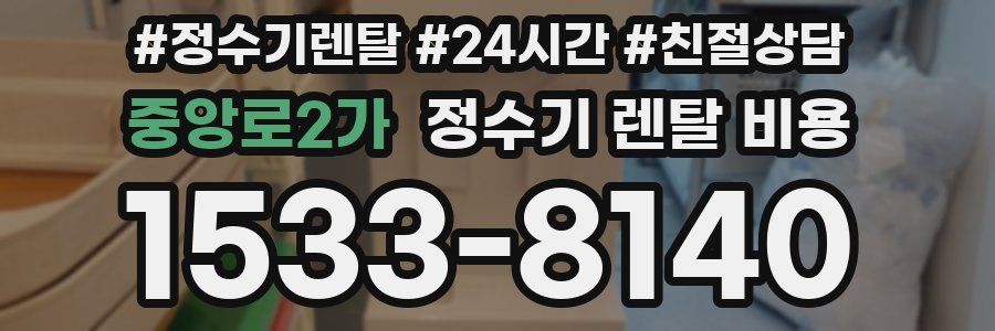 중앙로2가 정수기 렌탈 비용