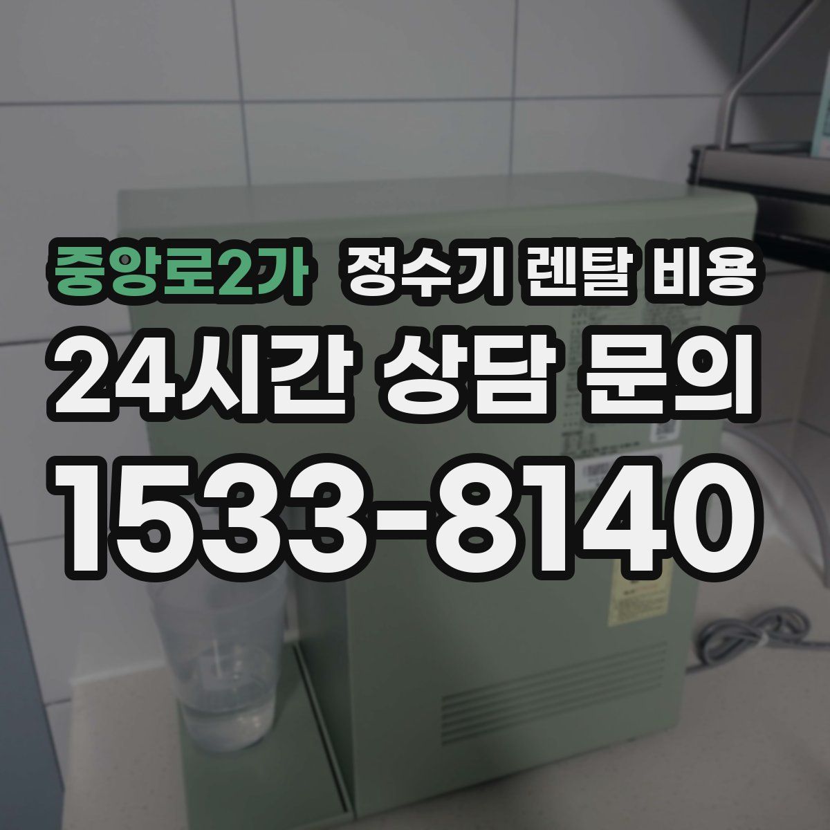 중앙로2가 정수기 렌탈 비용