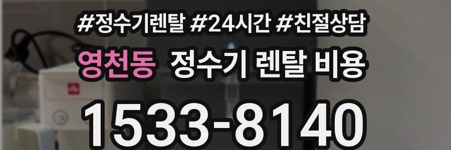 영천동 정수기 렌탈 비용