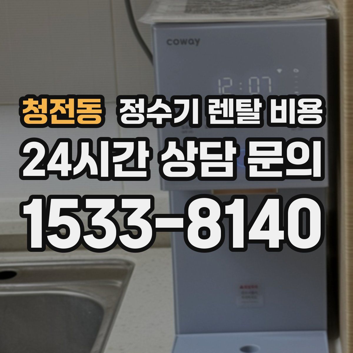 청전동 정수기 렌탈 비용