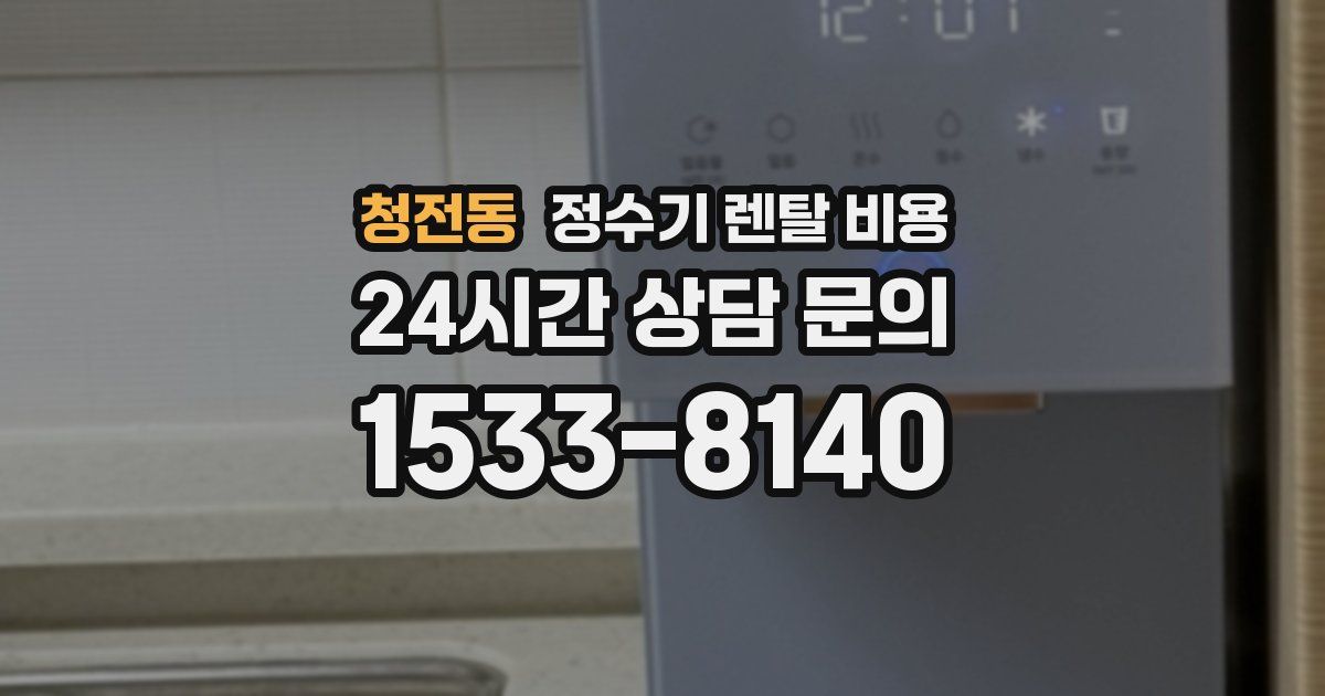 청전동 정수기 렌탈 비용