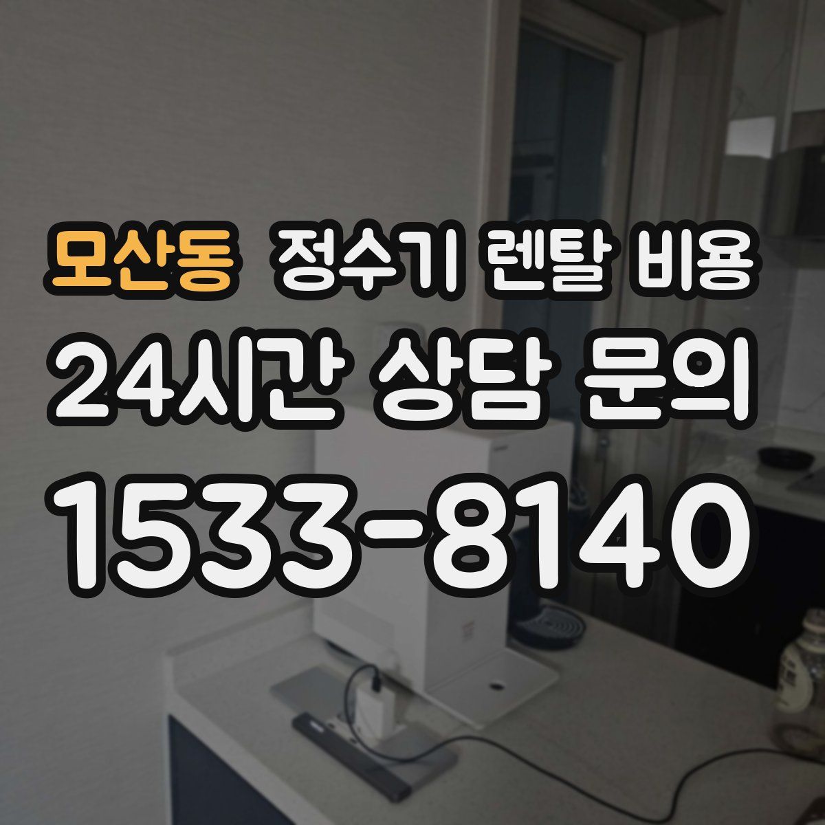 모산동 정수기 렌탈 비용