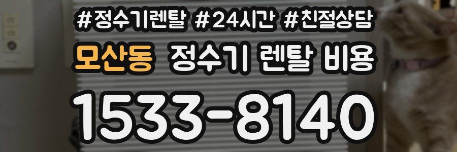 모산동 정수기 렌탈 비용