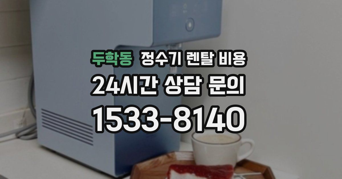 두학동 정수기 렌탈 비용
