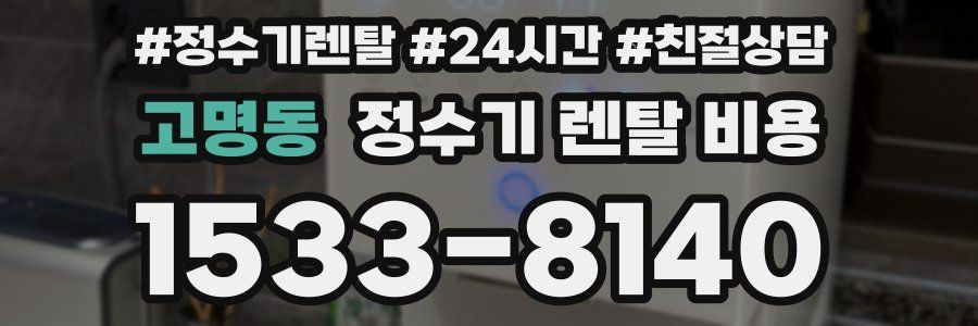 고명동 정수기 렌탈 비용