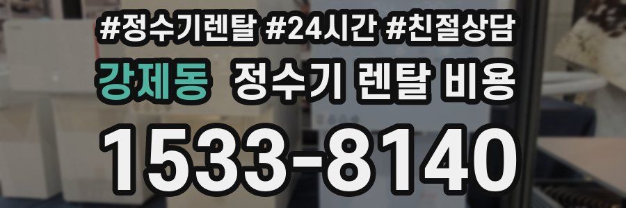 강제동 정수기 렌탈 비용