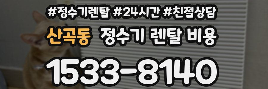 산곡동 정수기 렌탈 비용