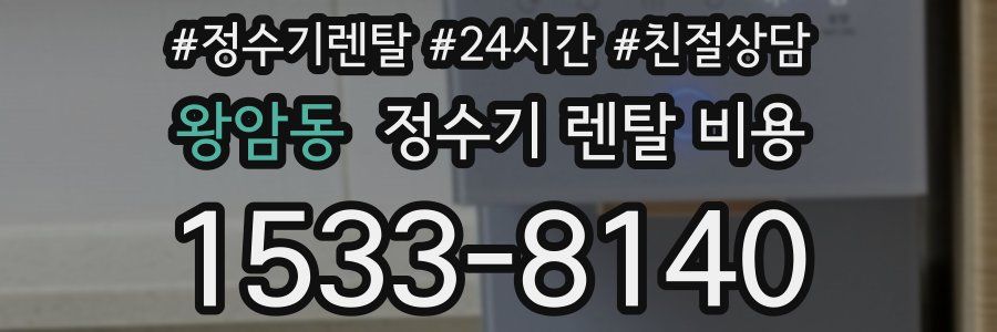 왕암동 정수기 렌탈 비용