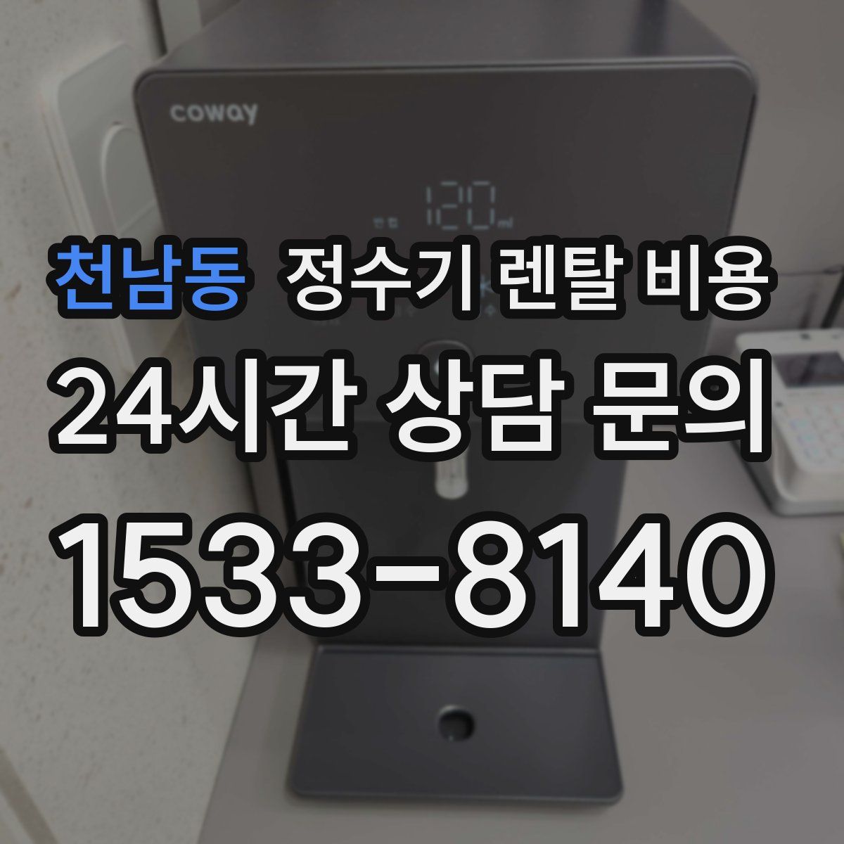 천남동 정수기 렌탈 비용