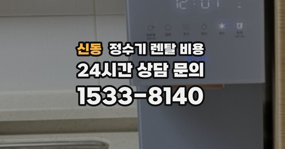 신동 정수기 렌탈 비용