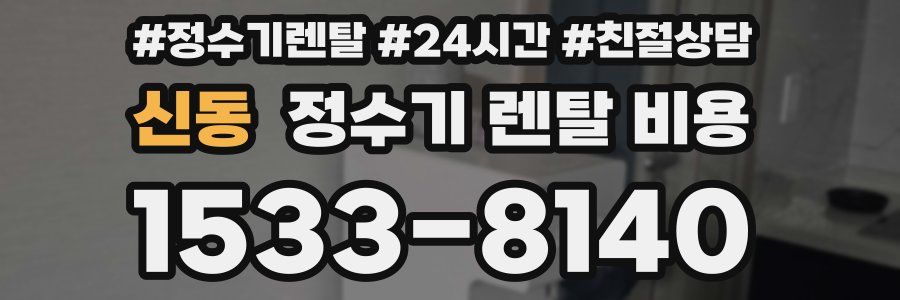 신동 정수기 렌탈 비용