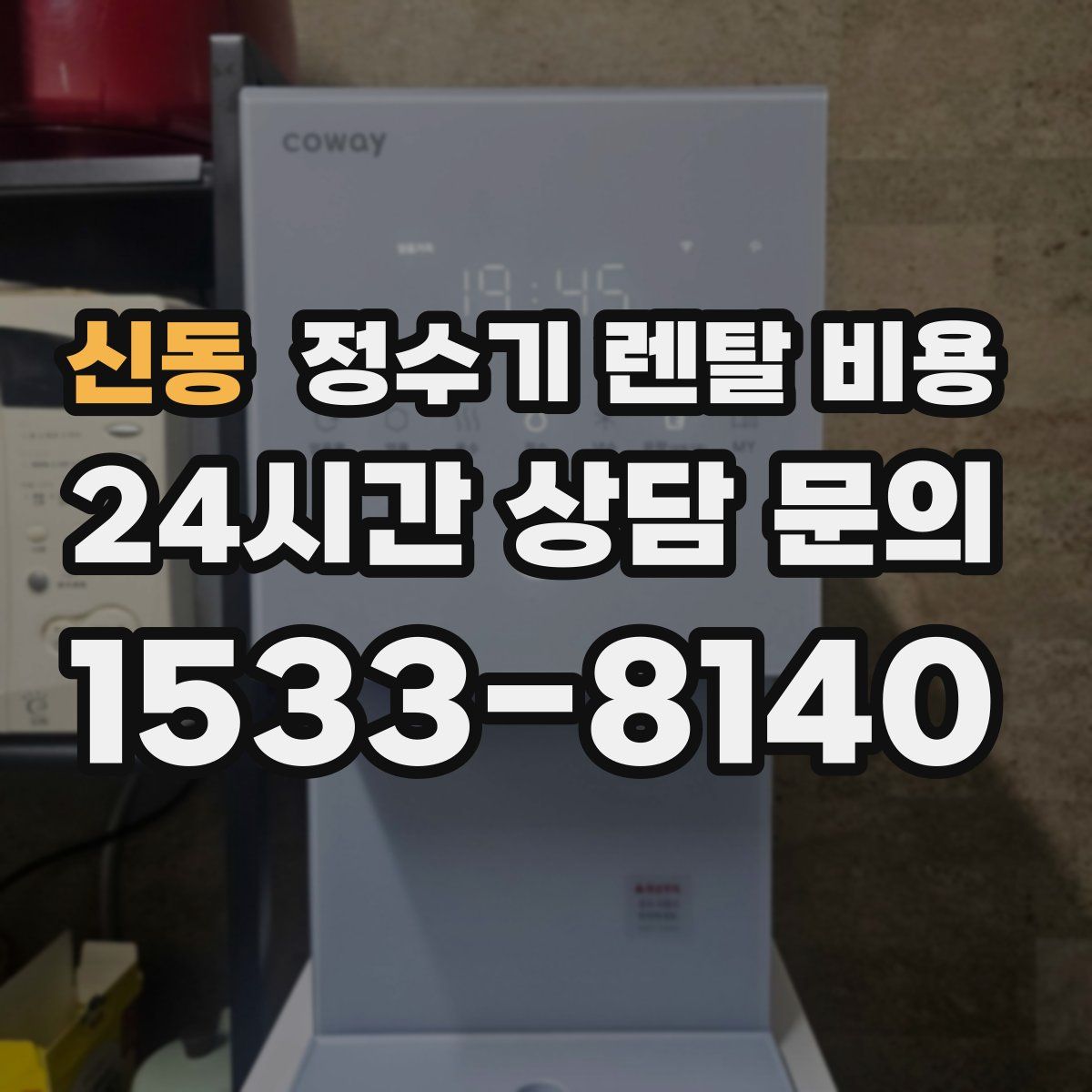 신동 정수기 렌탈 비용
