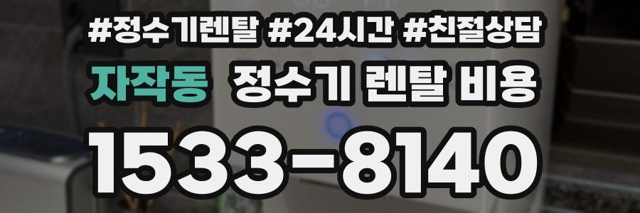 자작동 정수기 렌탈 비용