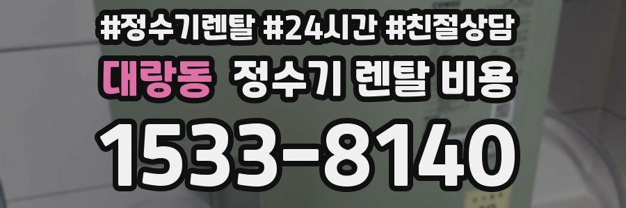 대랑동 정수기 렌탈 비용