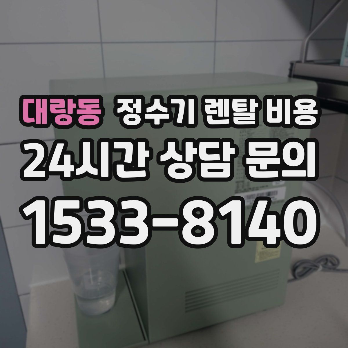 대랑동 정수기 렌탈 비용