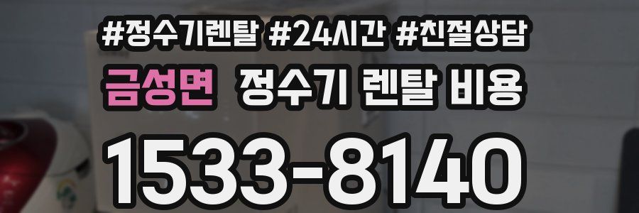 금성면 정수기 렌탈 비용