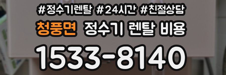 청풍면 정수기 렌탈 비용