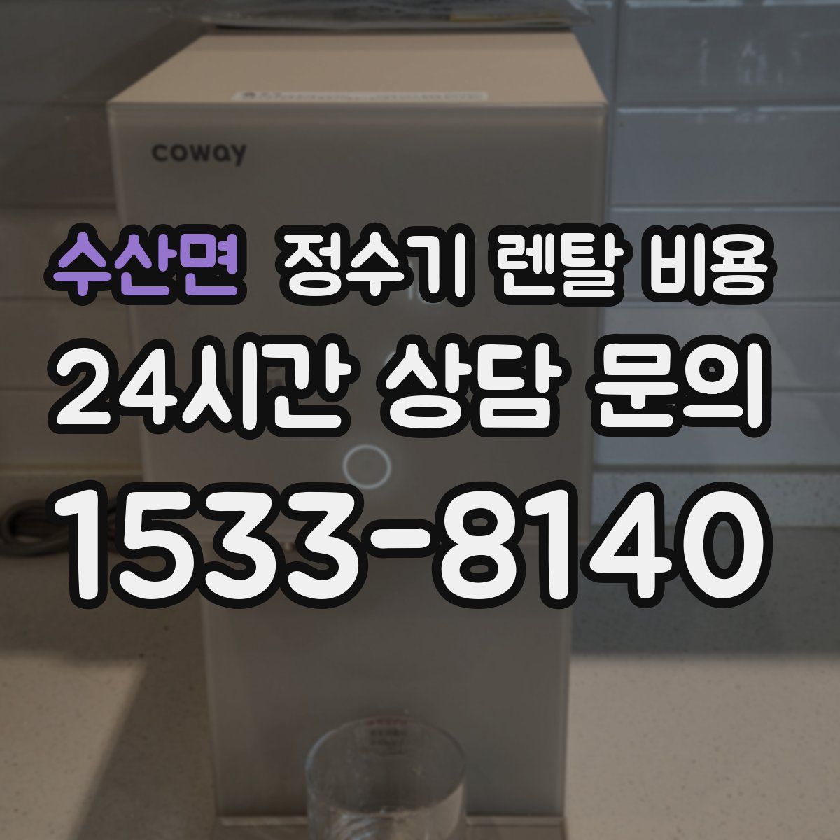 수산면 정수기 렌탈 비용