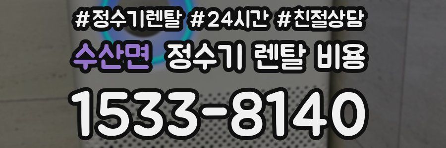 수산면 정수기 렌탈 비용
