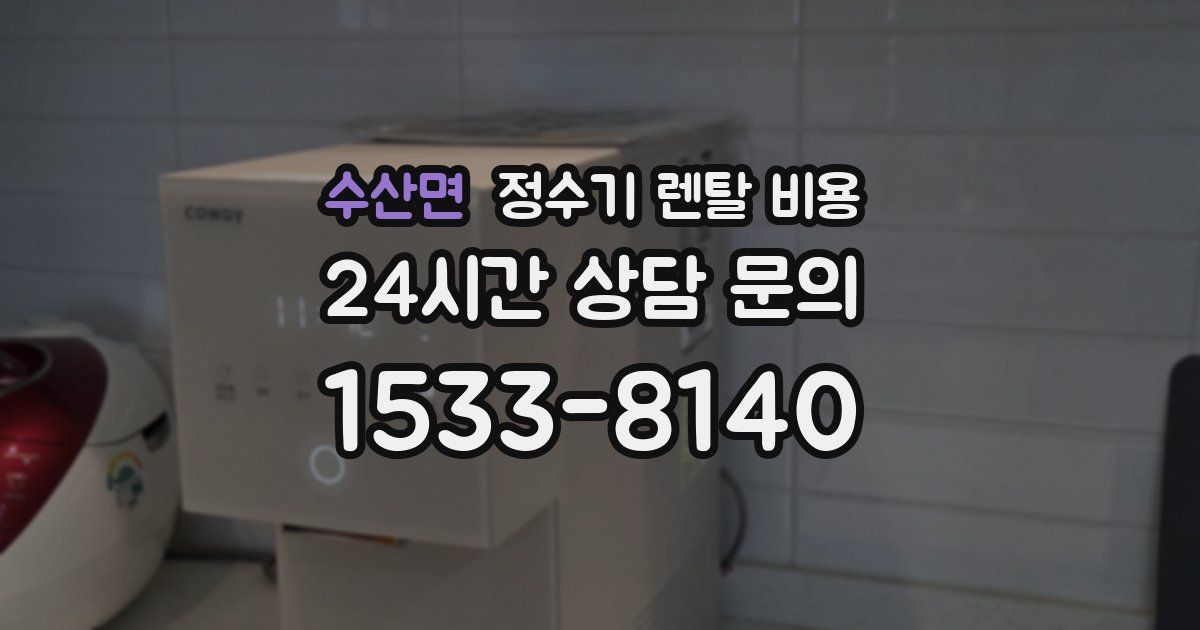 수산면 정수기 렌탈 비용