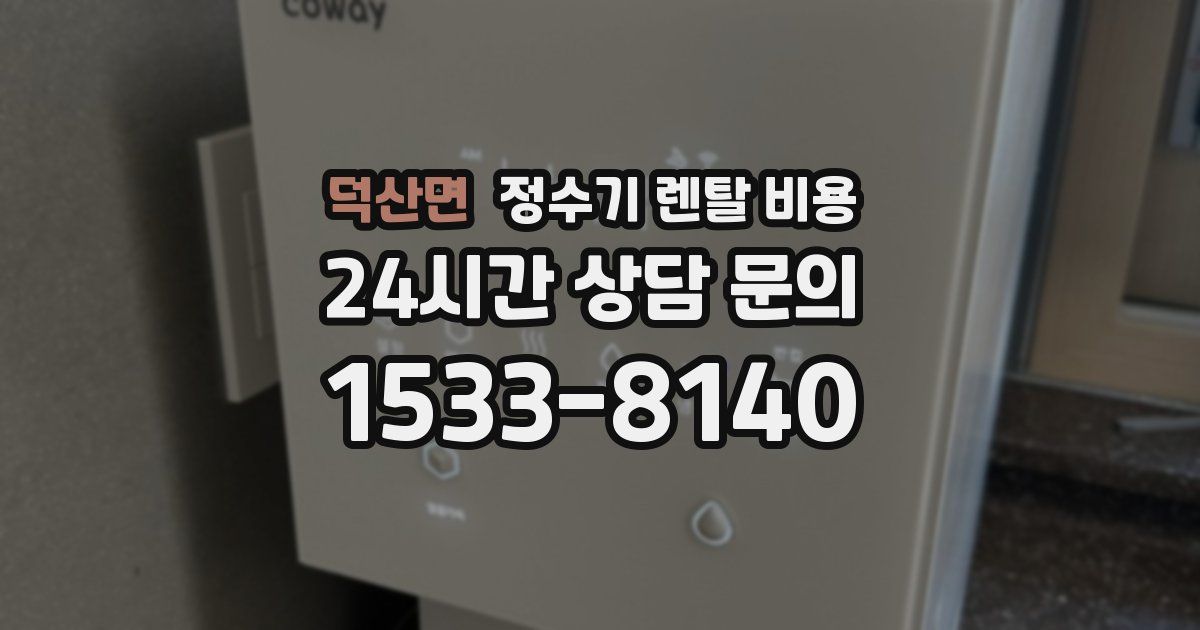 덕산면 정수기 렌탈 비용