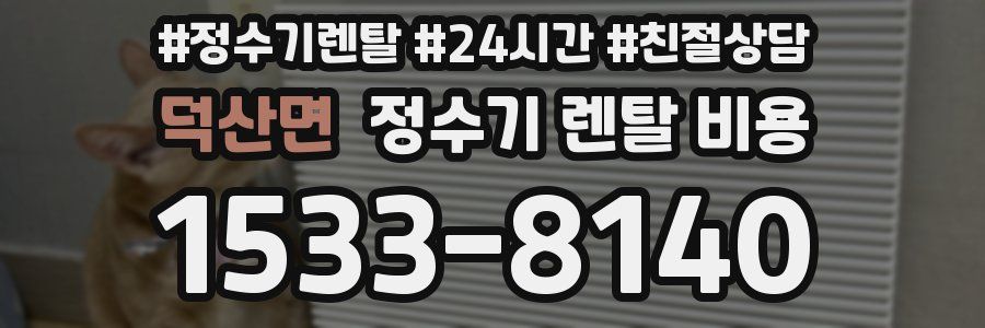 덕산면 정수기 렌탈 비용