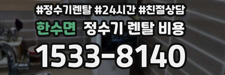 한수면 정수기 렌탈 비용
