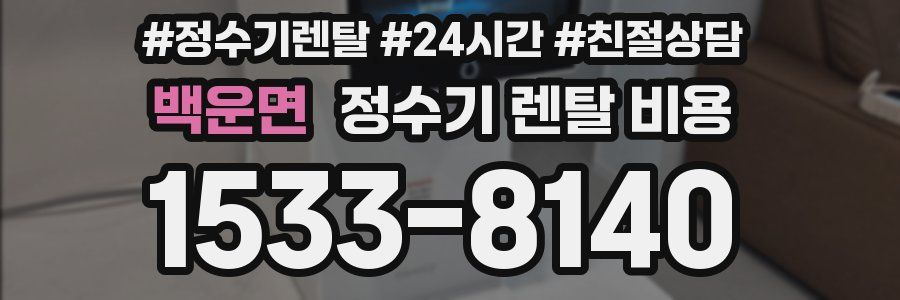 백운면 정수기 렌탈 비용