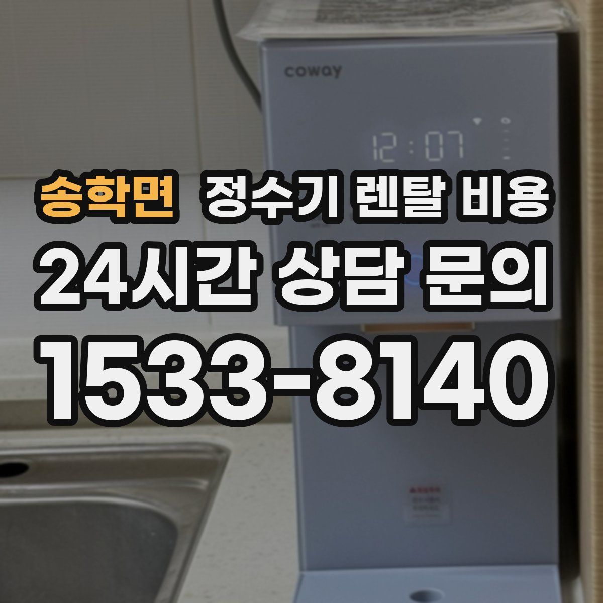 송학면 정수기 렌탈 비용