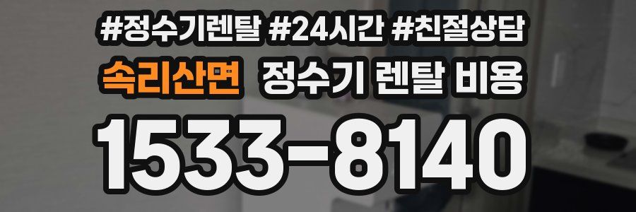 속리산면 정수기 렌탈 비용