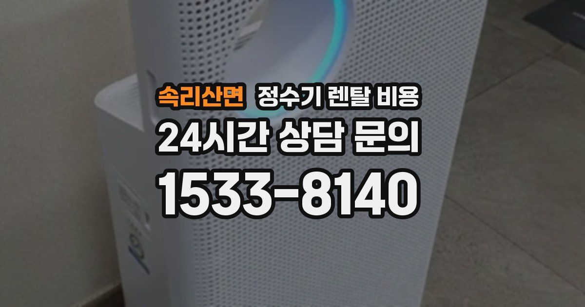 속리산면 정수기 렌탈 비용