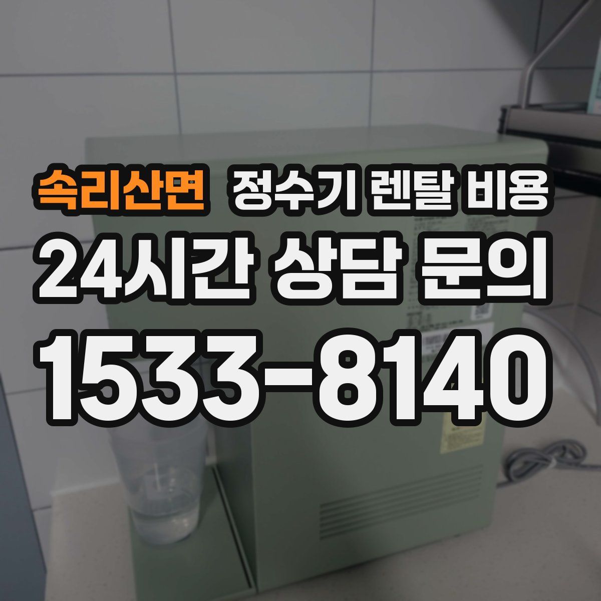 속리산면 정수기 렌탈 비용