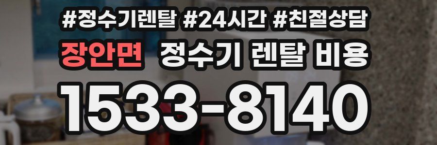 장안면 정수기 렌탈 비용